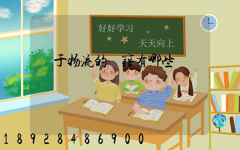 關于物流的書籍有哪些