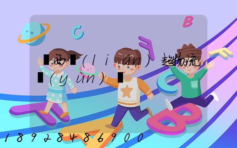 陜西聯(lián)超物流運(yùn)輸