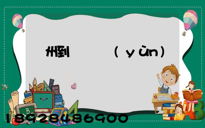 隨州到廈門貨運(yùn)