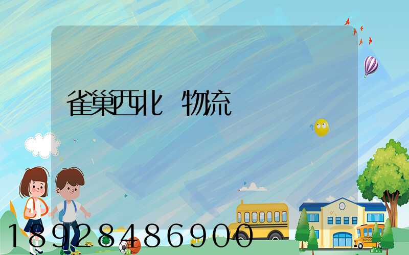 雀巢西北區物流運輸