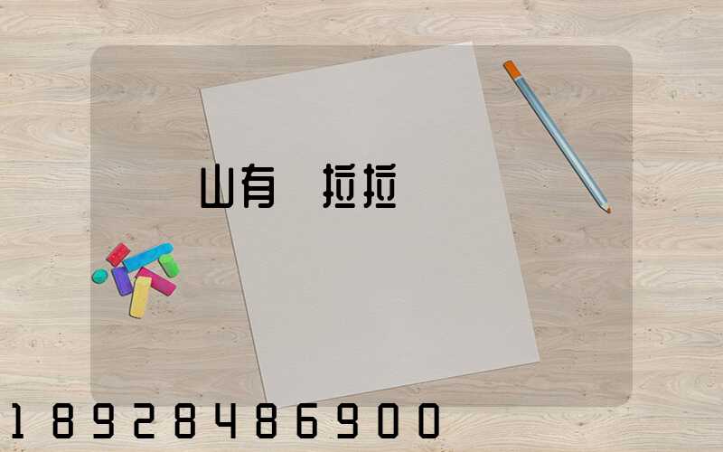 雙鴨山有貨拉拉嗎