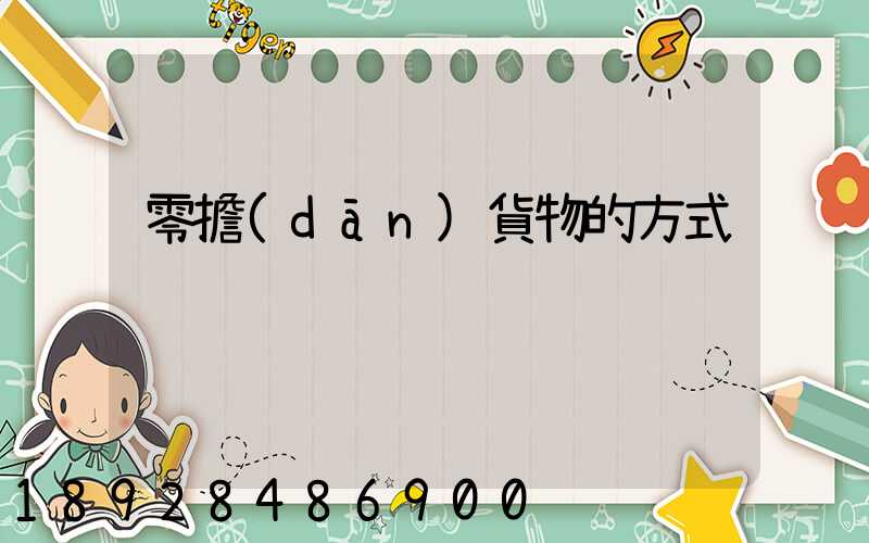 零擔(dān)貨物的方式