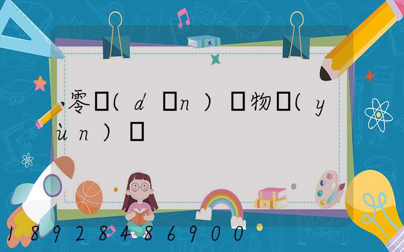 零擔(dān)貨物運(yùn)輸