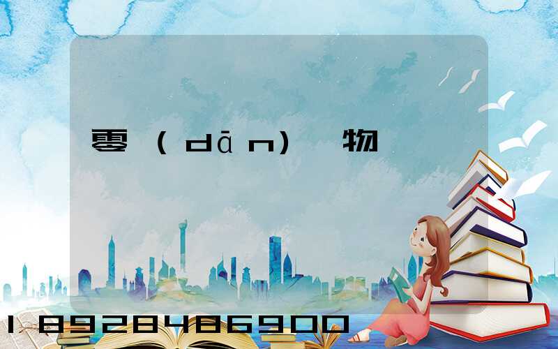 零擔(dān)貨物運輸