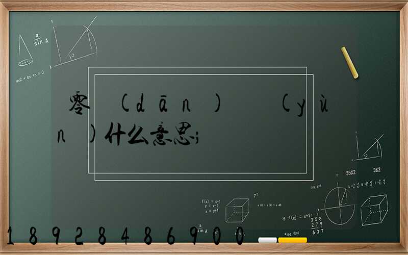 零擔(dān)貨運(yùn)什么意思
