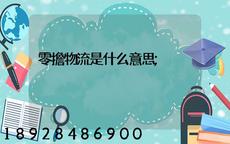 零擔物流是什么意思