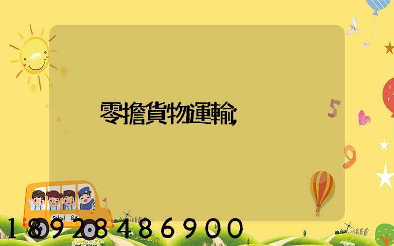 零擔貨物運輸