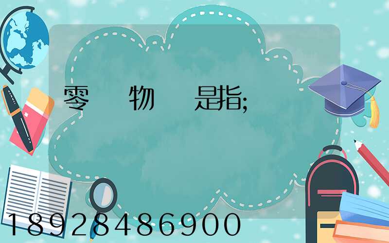 零擔貨物運輸是指