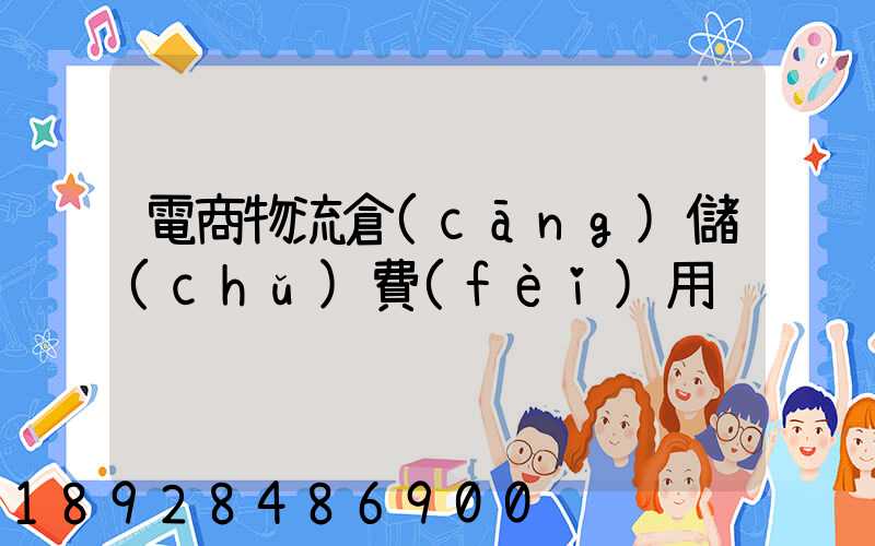 電商物流倉(cāng)儲(chǔ)費(fèi)用