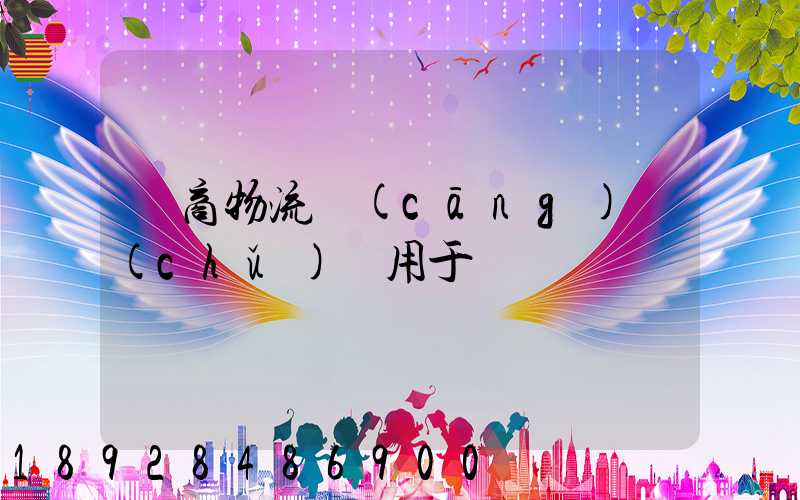 電商物流倉(cāng)儲(chǔ)適用于