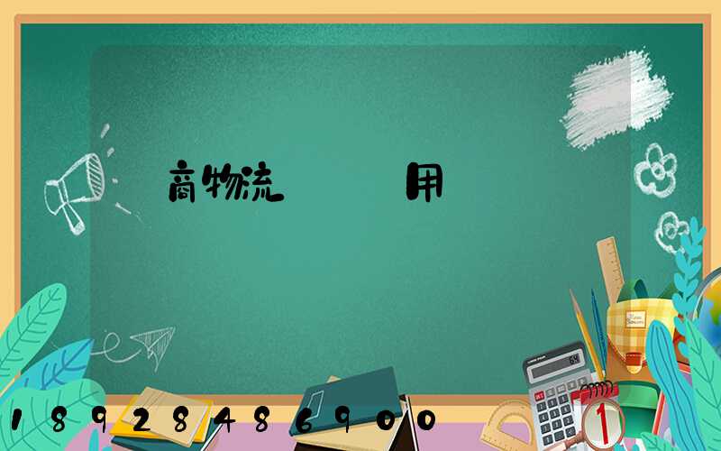 電商物流倉儲費用