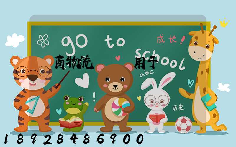 電商物流倉儲適用于