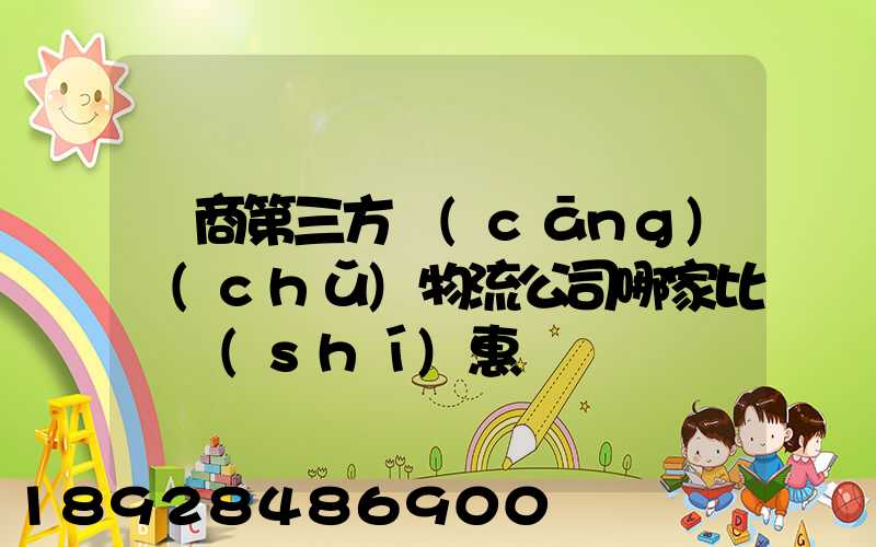 電商第三方倉(cāng)儲(chǔ)物流公司哪家比較實(shí)惠