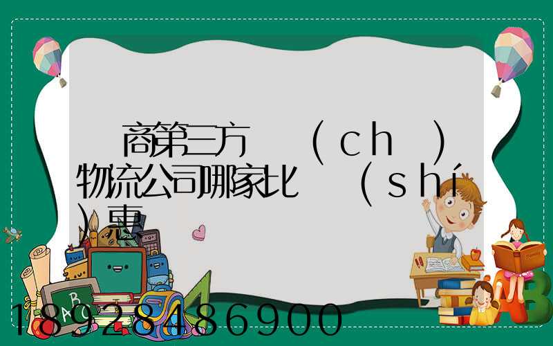電商第三方倉儲(chǔ)物流公司哪家比較實(shí)惠