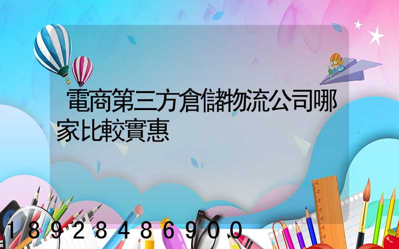 電商第三方倉儲物流公司哪家比較實惠