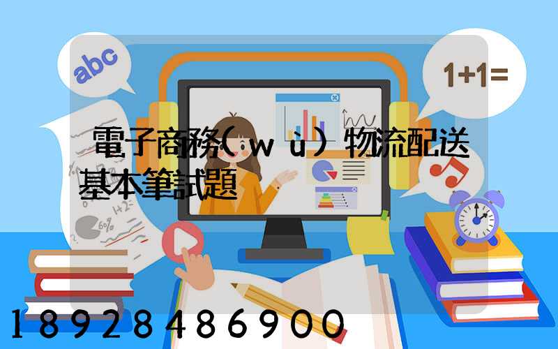 電子商務(wù)物流配送基本筆試題
