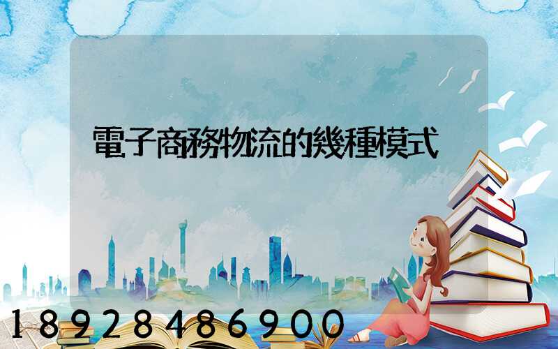 電子商務物流的幾種模式