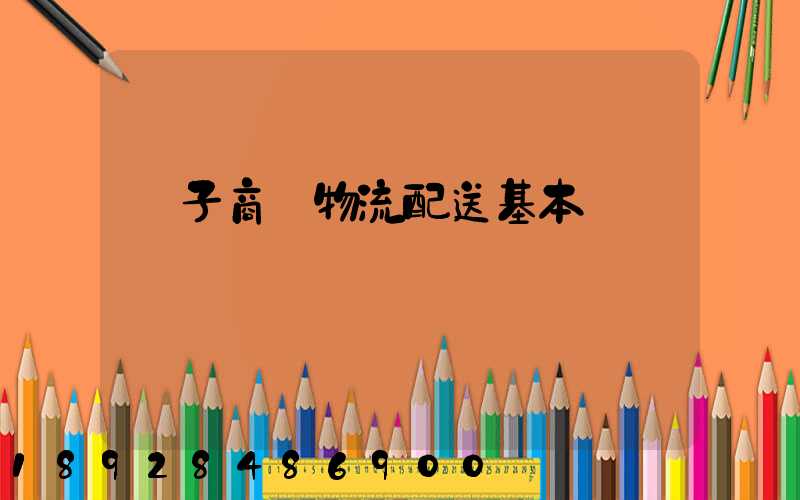 電子商務物流配送基本筆試題