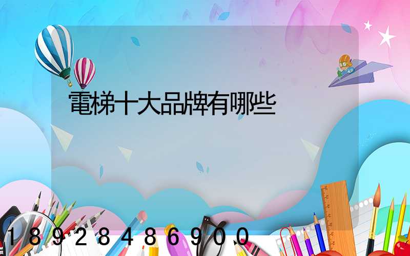 電梯十大品牌有哪些