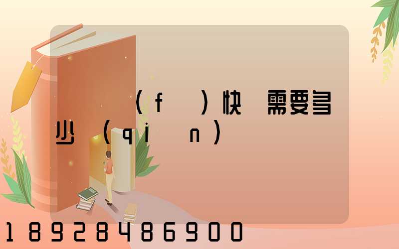 電線發(fā)快遞需要多少錢(qián)