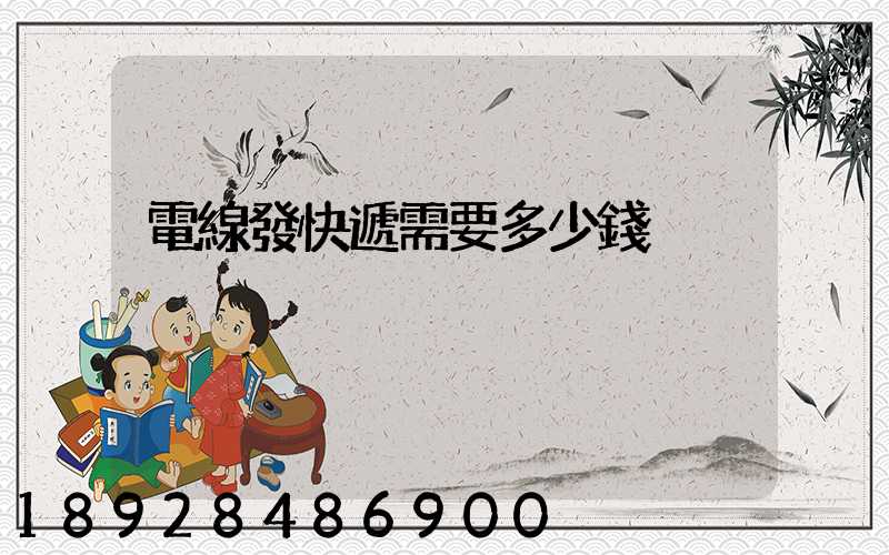 電線發快遞需要多少錢