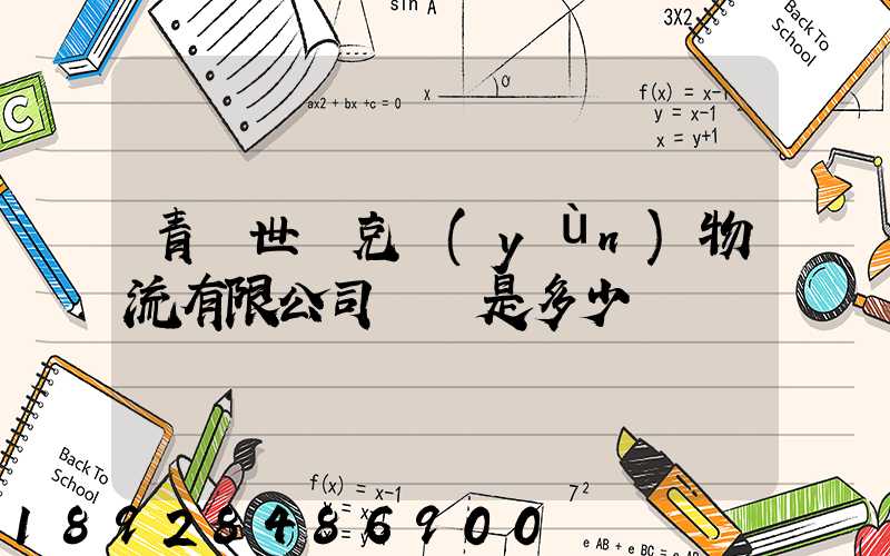 青島世騰克運(yùn)物流有限公司電話是多少