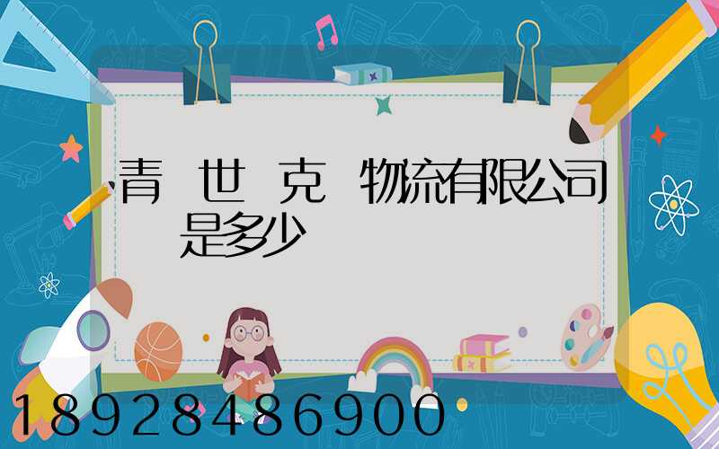 青島世騰克運物流有限公司電話是多少
