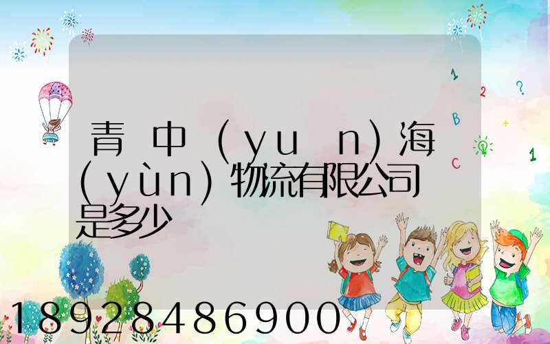 青島中遠(yuǎn)海運(yùn)物流有限公司電話是多少