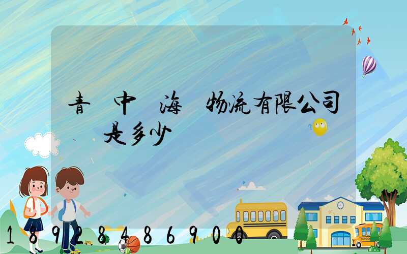 青島中遠海運物流有限公司電話是多少