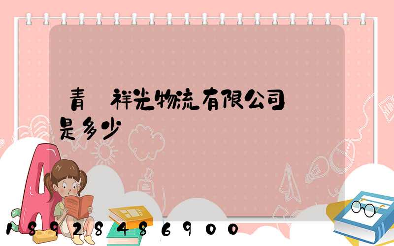 青島祥光物流有限公司電話是多少