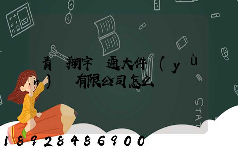 青島翔宇順通大件運(yùn)輸有限公司怎么樣