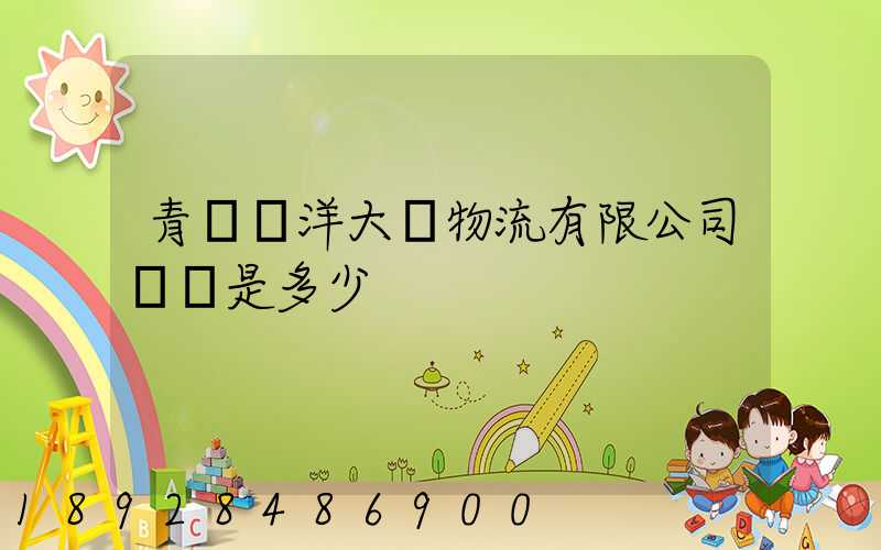 青島遠洋大亞物流有限公司電話是多少