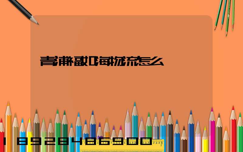 青浦福如海物流怎么樣