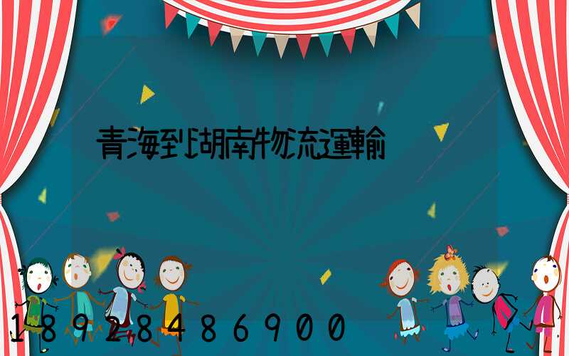 青海到湖南物流運輸