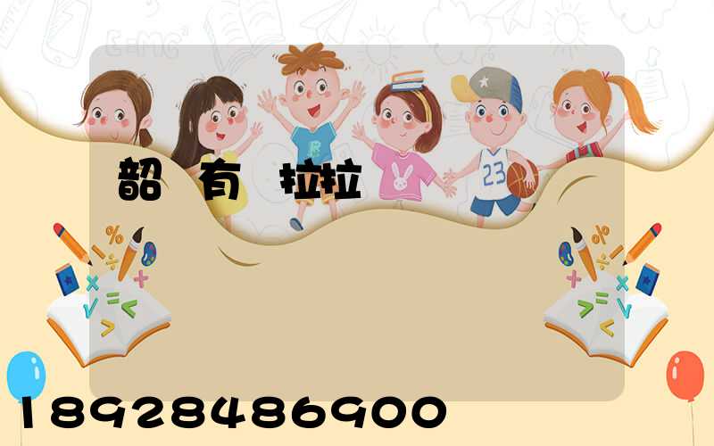 韶關有貨拉拉嗎