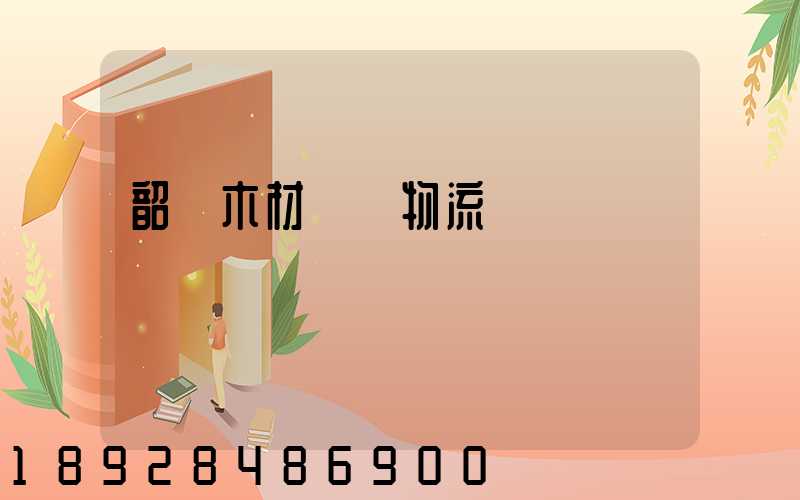 韶關木材運輸物流運費