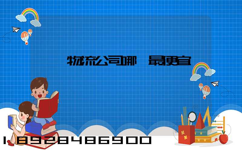 韶關物流公司哪個最便宜