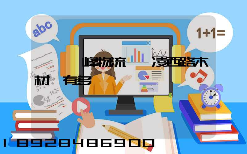 韶關韶峰物流園離凌西路木材廠有多遠