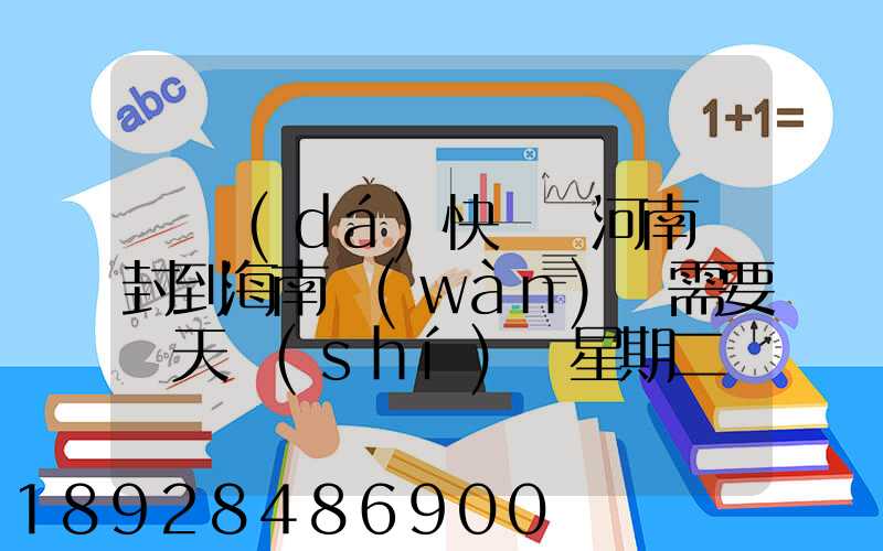 韻達(dá)快遞從河南開封到海南萬(wàn)寧需要幾天時(shí)間星期二買的東西