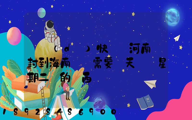 韻達(dá)快遞從河南開封到海南萬寧需要幾天時間星期二買的東西