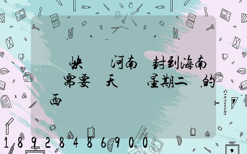 韻達快遞從河南開封到海南萬寧需要幾天時間星期二買的東西