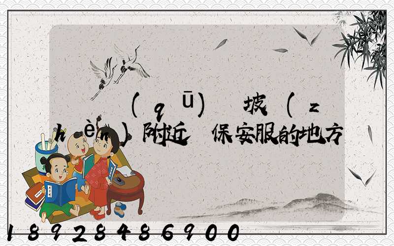 順義區(qū)馬坡鎮(zhèn)附近賣保安服的地方