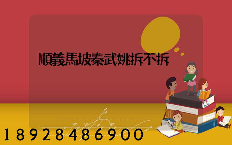 順義馬坡秦武姚拆不拆