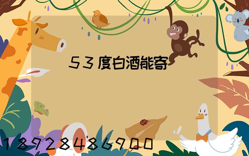 順豐53度白酒能寄嗎