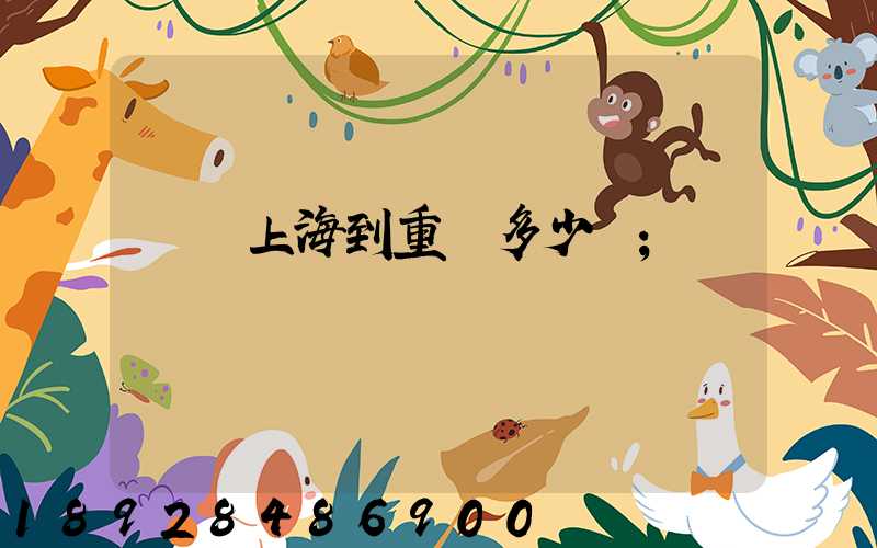 順豐上海到重慶多少錢
