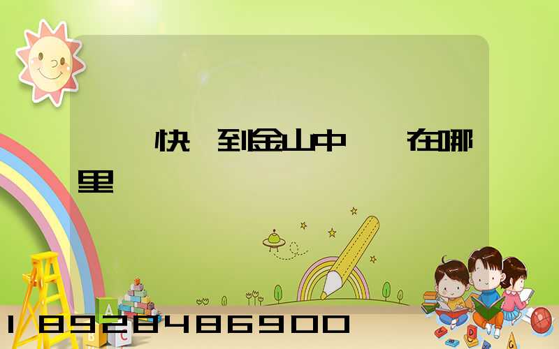 順豐快遞到金山中轉場在哪里