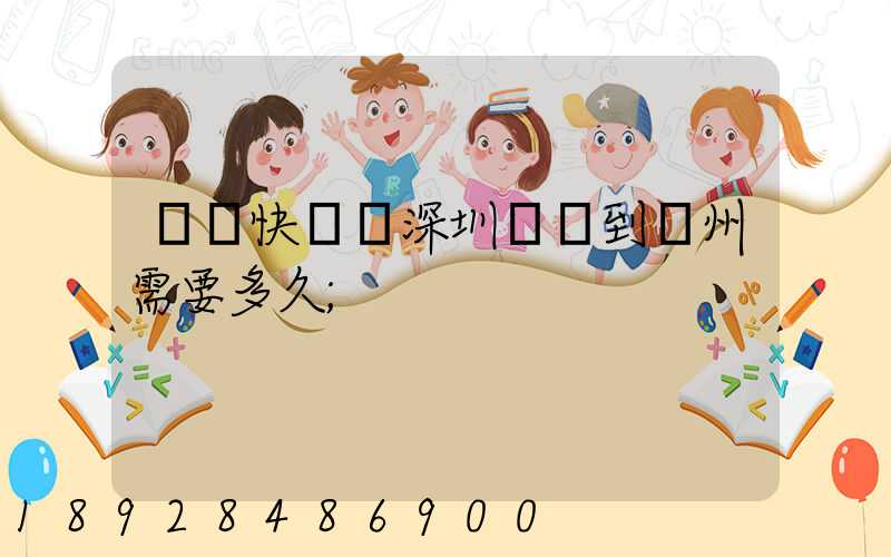 順豐快遞從深圳發貨到蘇州需要多久