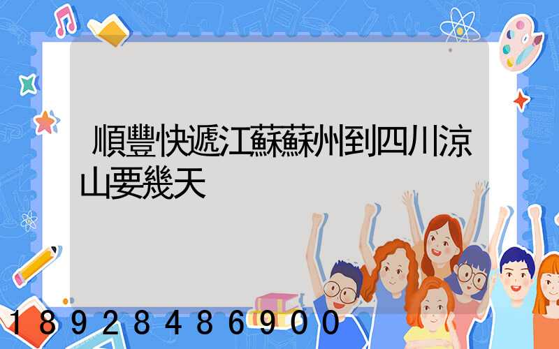 順豐快遞江蘇蘇州到四川涼山要幾天