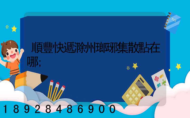 順豐快遞滁州瑯琊集散點在哪