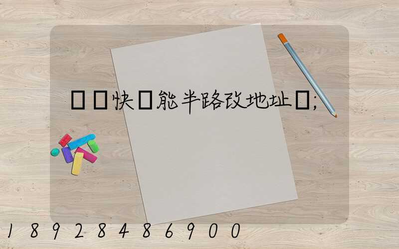 順豐快遞能半路改地址嗎
